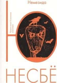 Обложка книги Ю Несбё "Немезида"