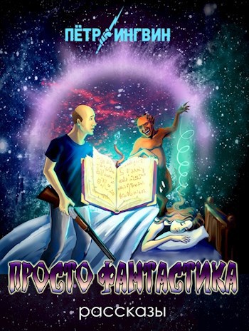 Обложка книги Просто фантастика
