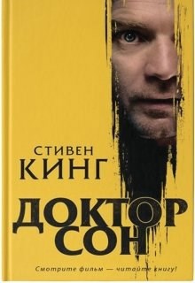 Обложка книги Стивен Кинг "Доктор сон"