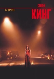 Обложка книги Стивен Кинг "Кэрри"