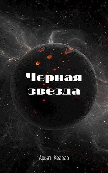 Обложка книги Черная звезда