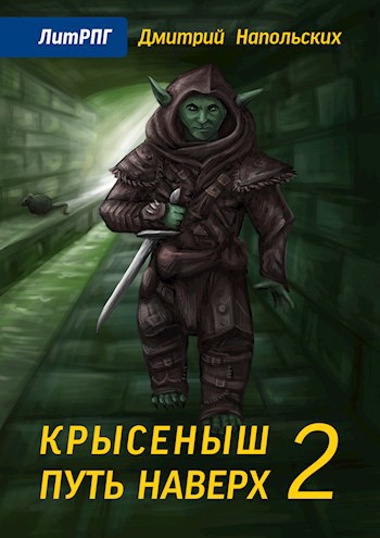 Обложка книги Крысеныш. Путь наверх 2