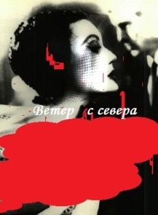 Обложка книги Ветер с севера