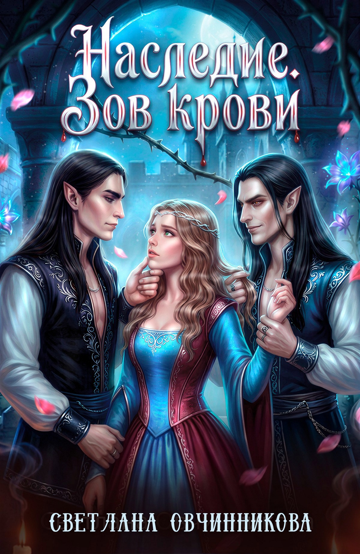 Обложка книги Наследие. Зов крови