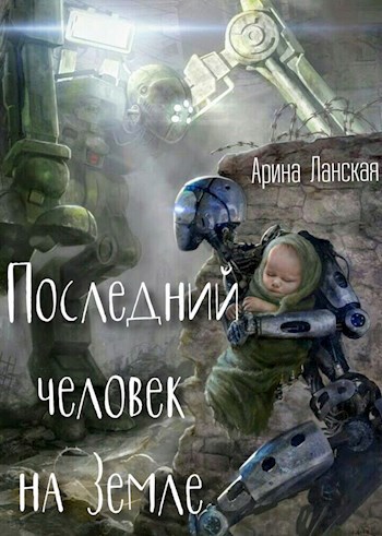 Обложка книги Последний человек на Земле