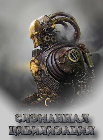 Обложка книги Сломанная цивилизация