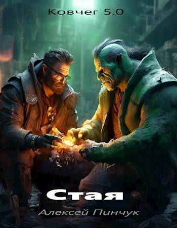 Обложка книги Ковчег 5.0 Стая