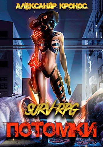 Обложка книги SURV-RPG. Потомки-I
