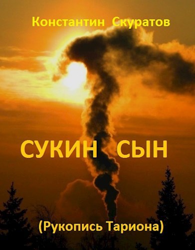 Обложка книги Сукин сын