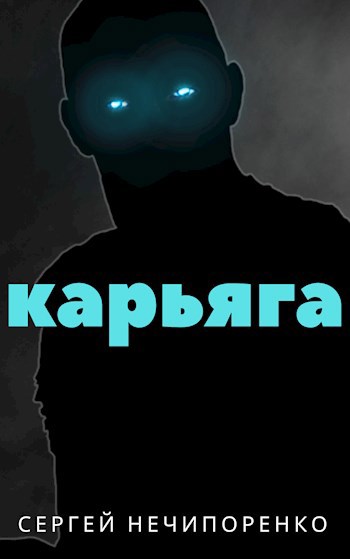Обложка книги Карьяга