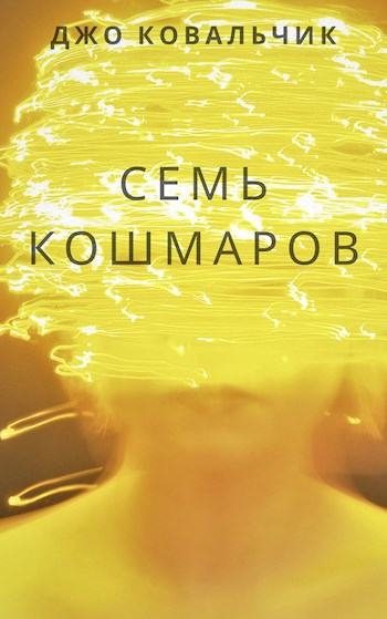 Обложка книги Семь кошмаров