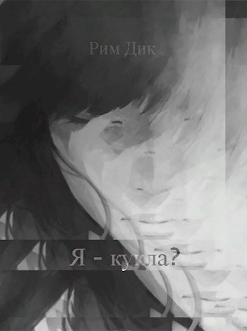 Обложка книги я - кукла?