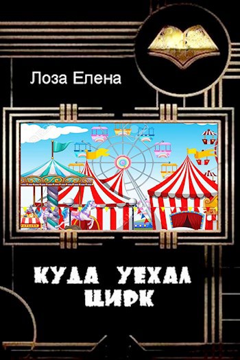 Обложка книги Куда уехал цирк.