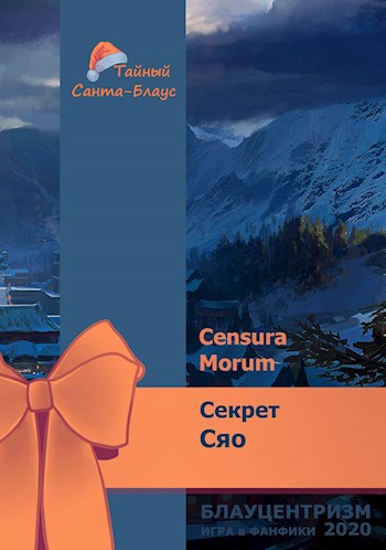 Обложка книги Секрет Сяо