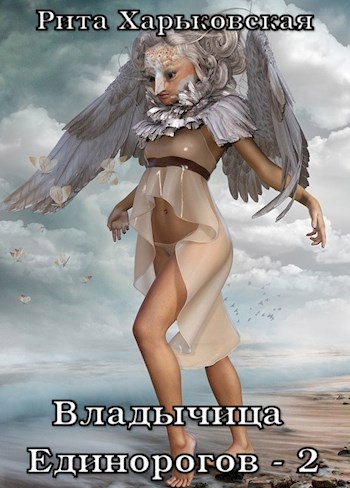 Обложка книги Владычица Единорогов - 2