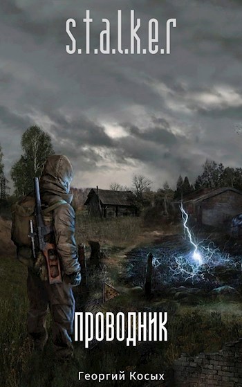 Обложка книги STALKER Проводник