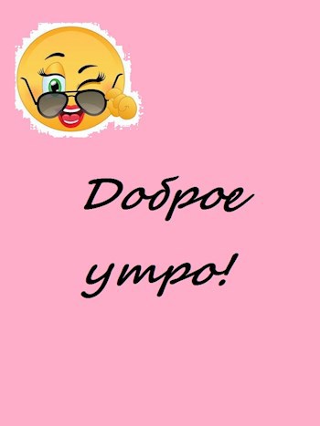 Обложка книги Доброе утро!