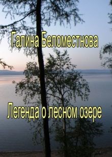 Обложка книги Легенда о лесном озере