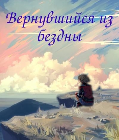 Обложка книги Вернувшийся из бездны