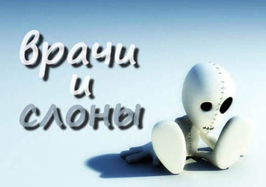 Обложка книги Врачи и слоны
