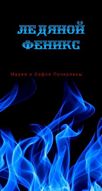 Обложка книги Ледяной Феникс