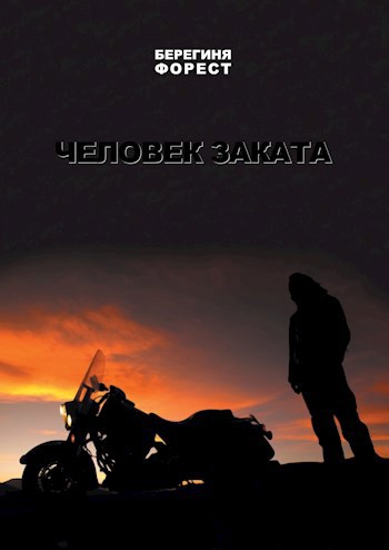 Обложка книги Человек заката