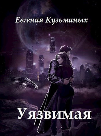 Обложка книги Уязвимая