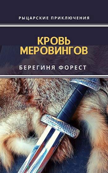 Обложка книги Кровь Меровингов