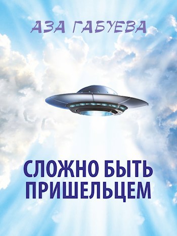 Обложка книги Сложно быть пришельцем