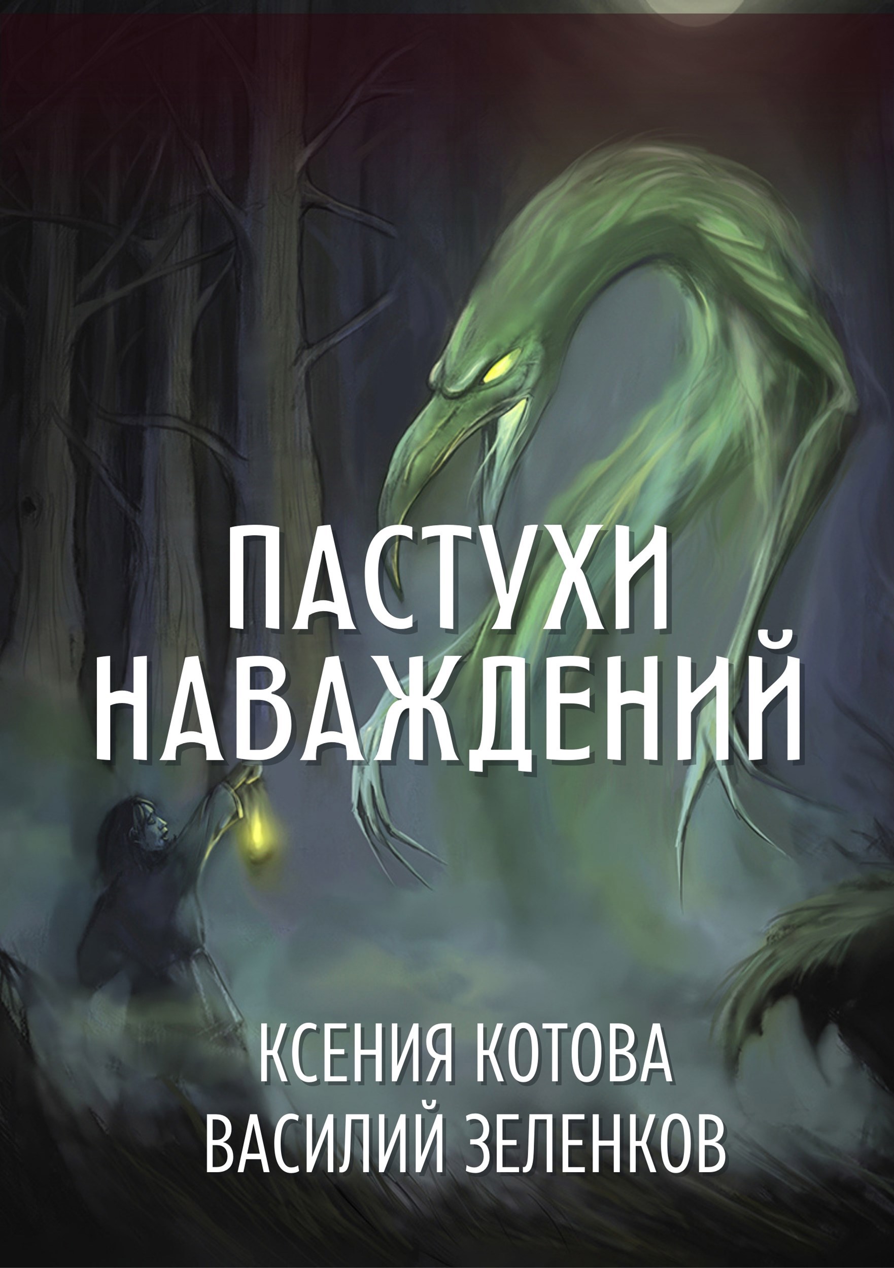 Обложка книги Пастухи наваждений