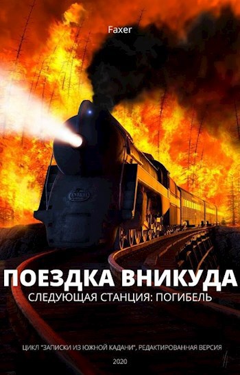 Обложка книги Поездка вникуда