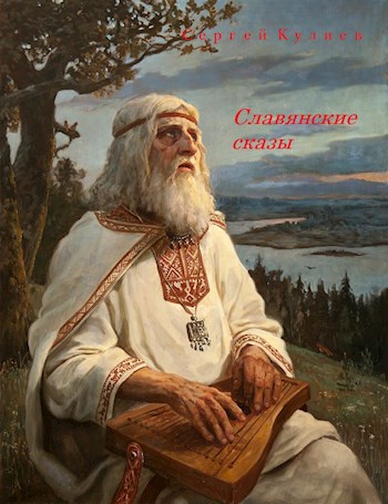 Обложка книги "Славянские сказы"