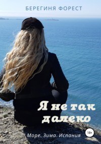 Обложка книги Я не так далеко