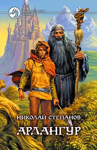Обложка книги Арлангур