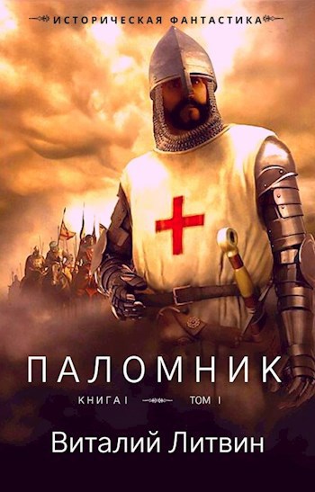 Обложка книги Паломник. Том 1