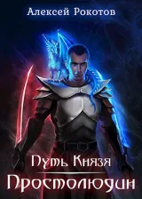 Обложка книги Путь Князя I. Следопыт