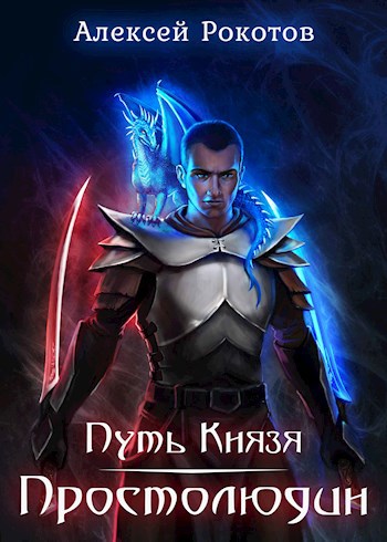 Обложка книги Путь Князя I. Следопыт
