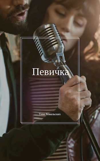 Обложка книги Певичка