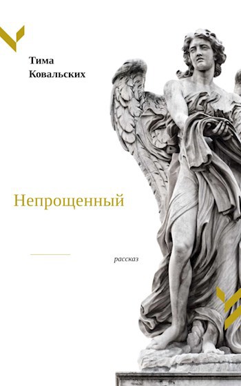 Обложка книги Непрощенный