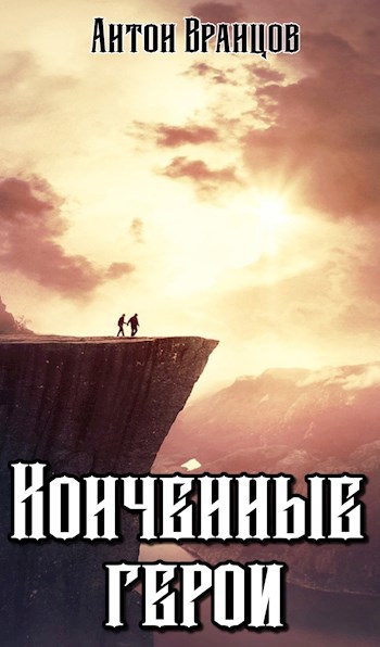 Обложка книги Конченные герои