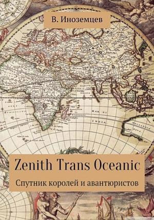 Обложка книги Zenith Trans Oceanic. Спутник королей и авантюристов