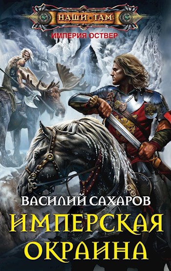 Обложка книги Имперская окраина