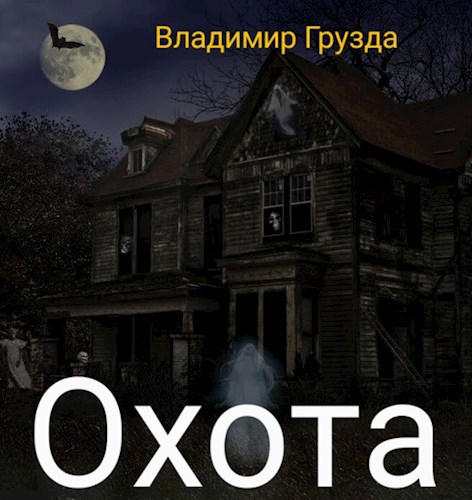 Обложка книги Охота