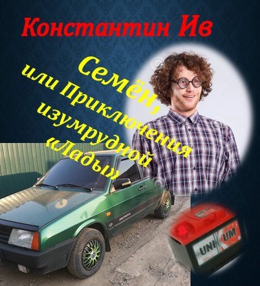 Обложка книги Семён, или Приключения изумрудной "Лады"