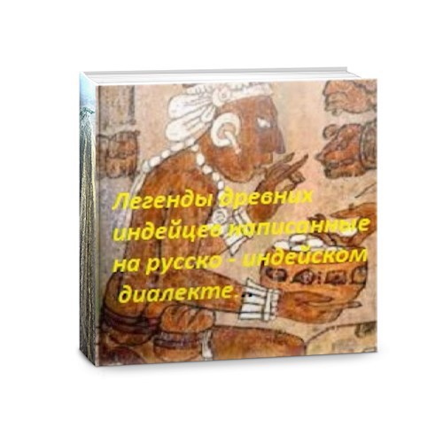 Обложка книги Легенды индейцев написанные на русско- индейском диалекте...