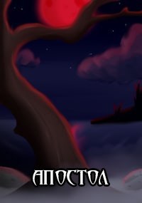 Обложка книги Апостол