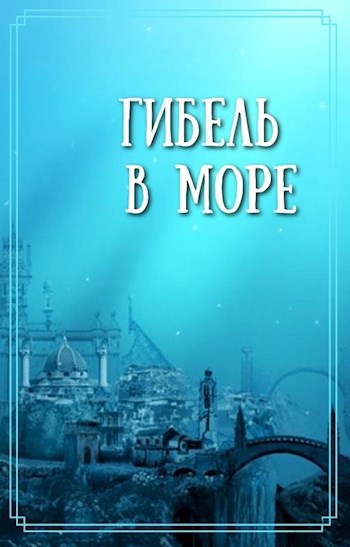 Обложка книги Гибель в море