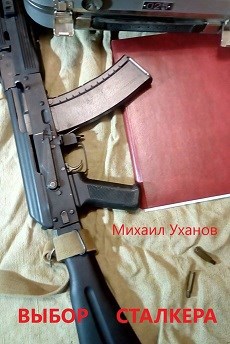 Обложка книги Выбор сталкера