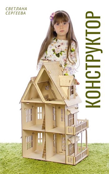 Обложка книги Конструктор