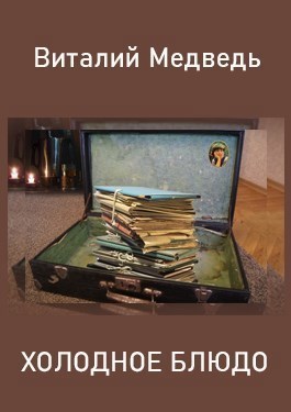 Обложка книги Холодное блюдо (киносценарий)